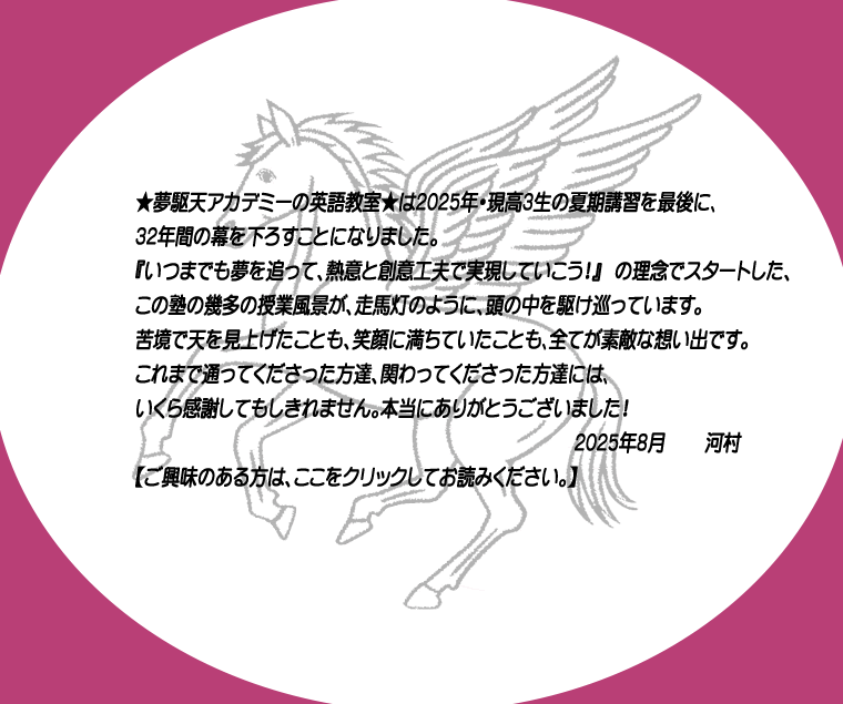 高2高3英語専門塾 夢駆天（むくてん）アカデミー 大学受験英語